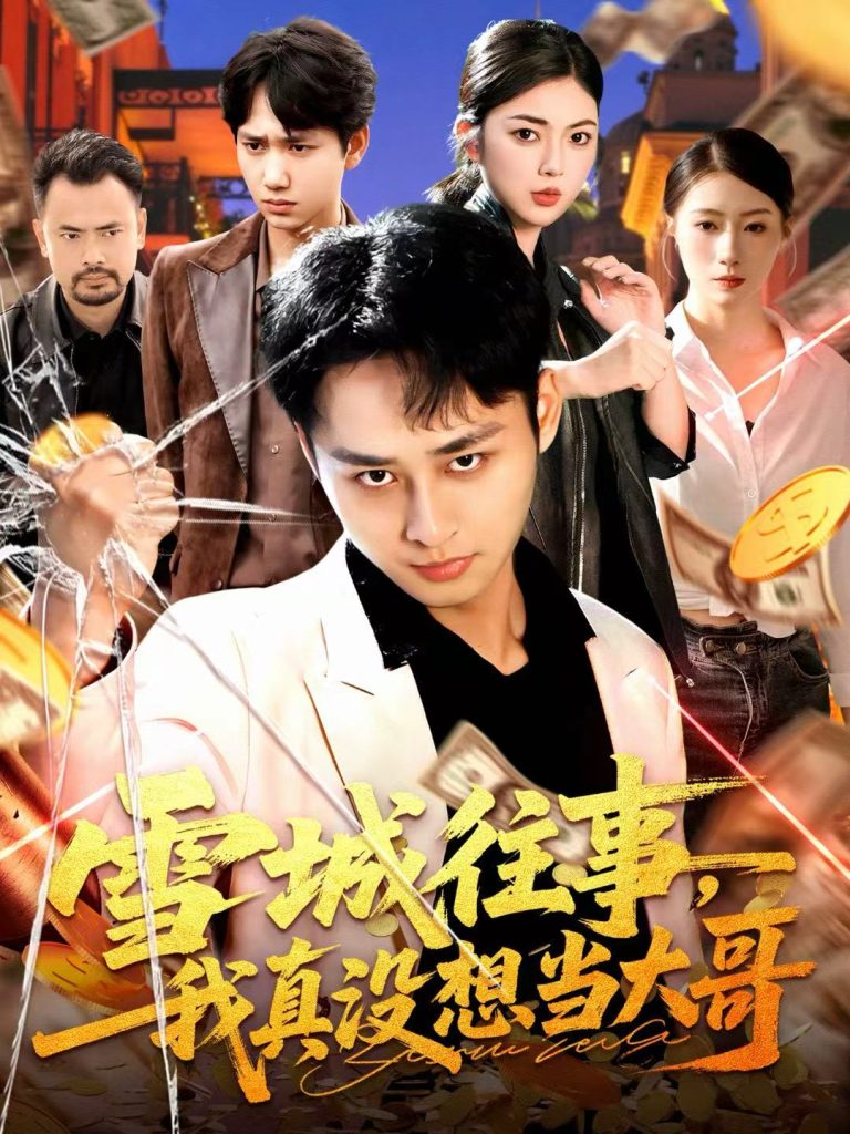 雪城往事，我真没想当大哥（99集）卢艺煊＆邵迪-免费短剧