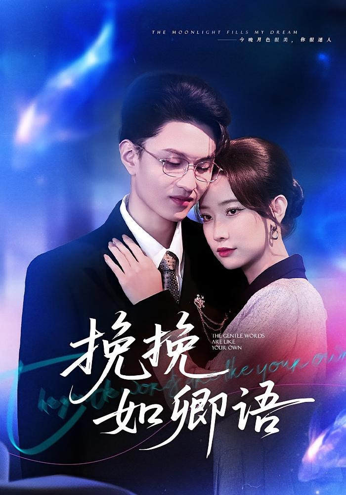 挽挽如卿语(80集)尹晨攒&王博煜-免费短剧