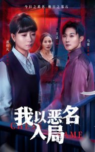 我以恶名入局（46集）王洁＆郭怡凡-免费短剧