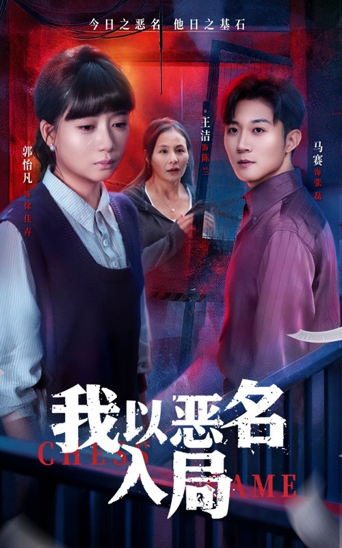 我以恶名入局（46集）王洁＆郭怡凡-免费短剧