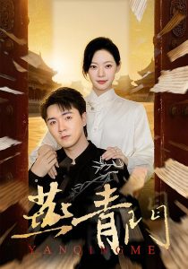 燕青门（50集）李海峰&李星玥-免费短剧