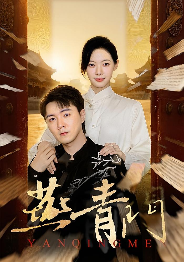 燕青门（50集）李海峰&李星玥-免费短剧