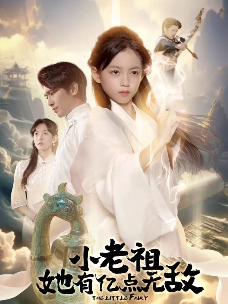 小老祖她有亿点无敌＆小老祖她专治不服（60集）王浩翔＆王子菡-免费短剧