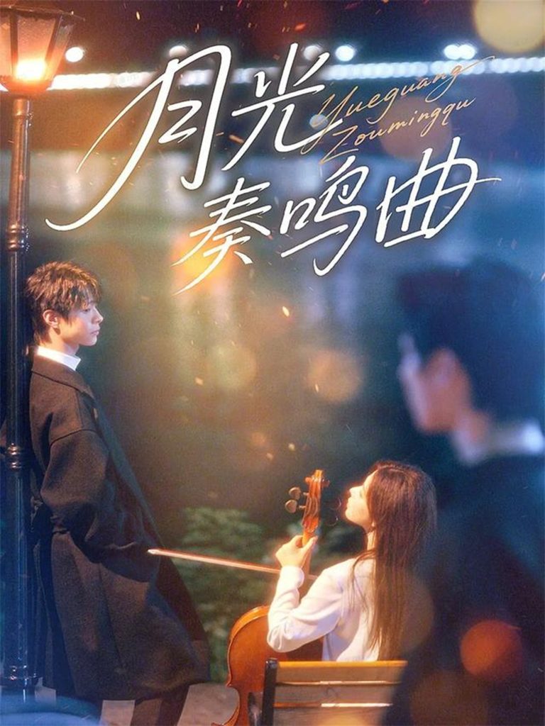 月光奏鸣曲(70集)宣淏&苏弋涵-免费短剧