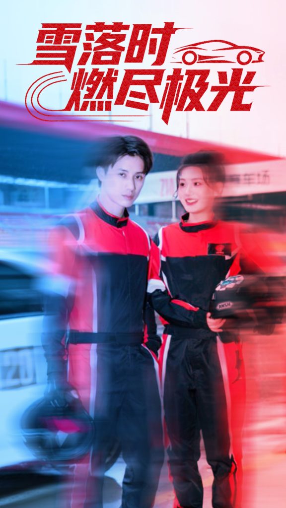 雪落时燃烬极光（77集）韩金明＆瓜瓜-免费短剧