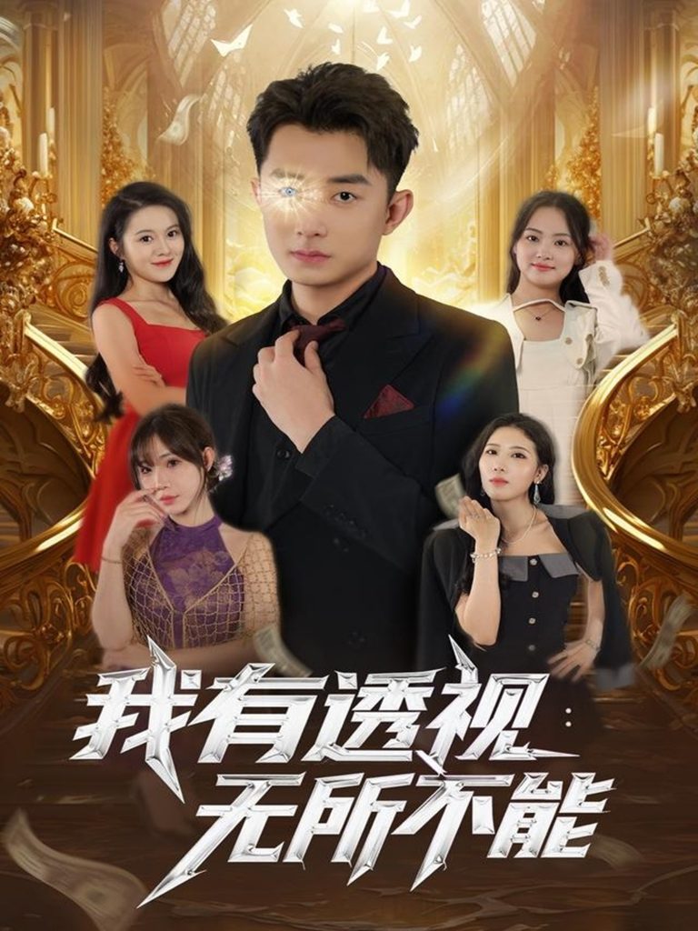 我有透视无所不能（86集）孙昊&裴亨娜-免费短剧