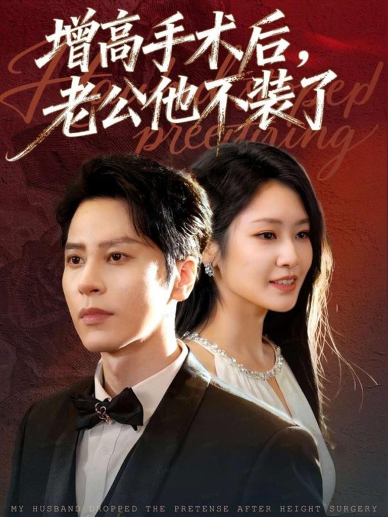 增高手术后,老公他不装了(94集)尊淏&张佳艺-免费短剧