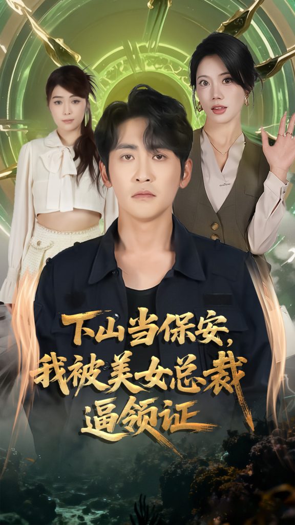 下山当保安我被美女总裁逼领证（60集）苏文文&高杨-免费短剧