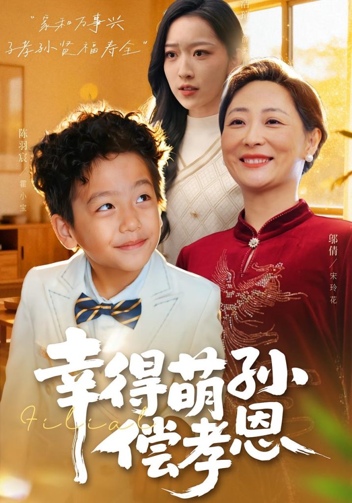 幸得萌孙偿孝恩(56集)邬倩&陈羽宸-免费短剧