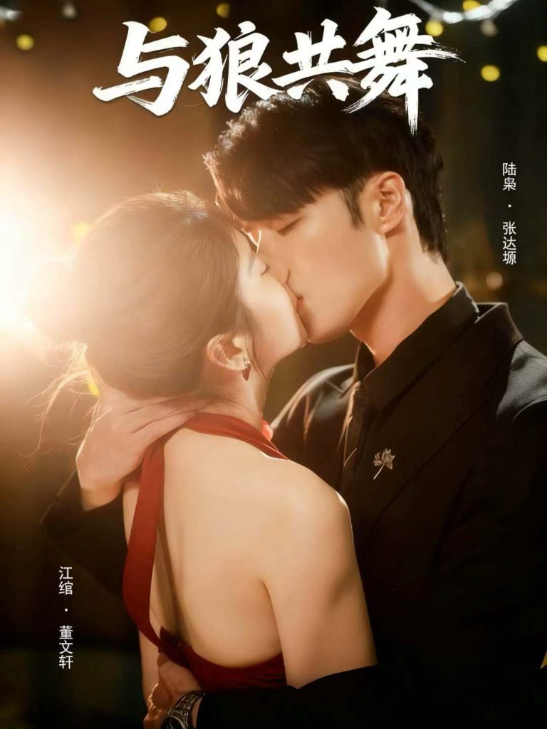 与狼共舞（60集）张达塬＆董文轩-免费短剧
