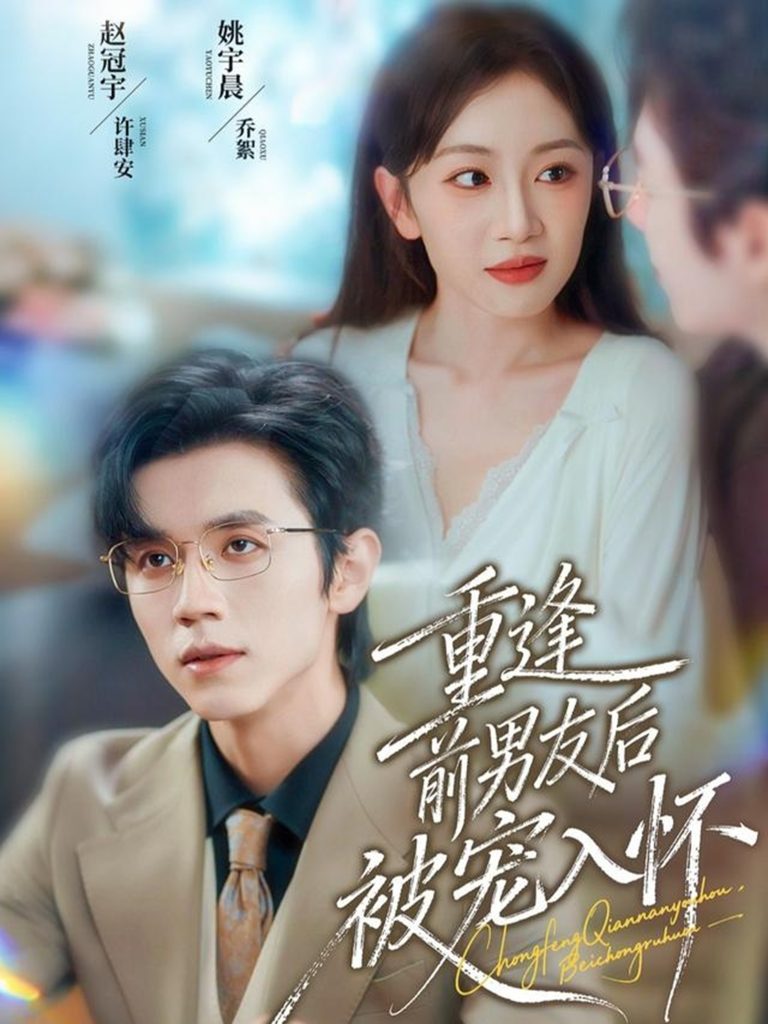 重逢前男友后，被宠入怀（70集）赵冠宇＆姚宇晨-免费短剧