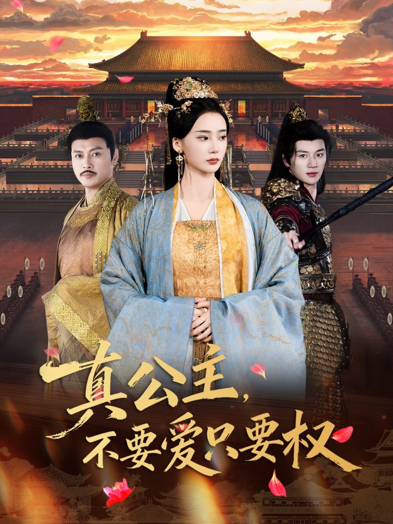 真公主,不要爱只要权(73集)姜悦&随嘉兴-免费短剧