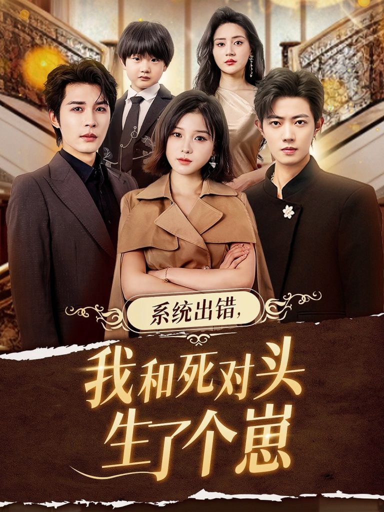 系统出错，我和死对头生了个崽（80集）邹柯俊＆翟欣然-免费短剧