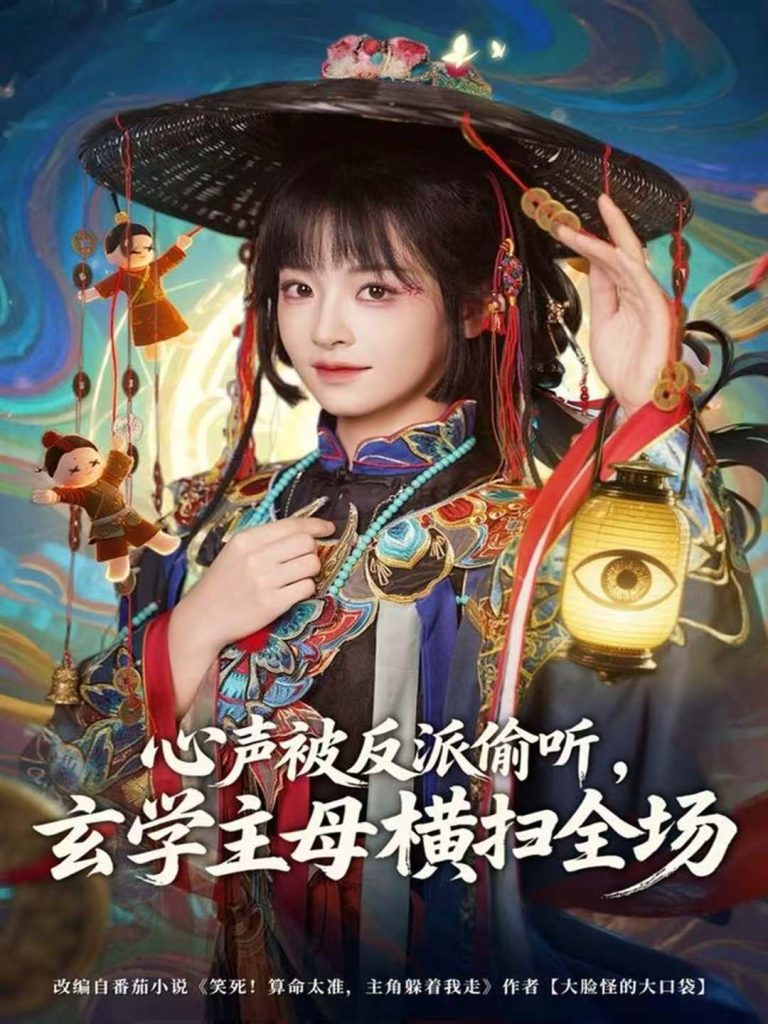 心声被反派偷听，玄学主母横扫全场（73集）杨博奇＆林津伊-免费短剧