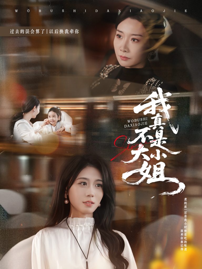 我真不是大小姐（70集）王圻嘉＆吴彤-免费短剧