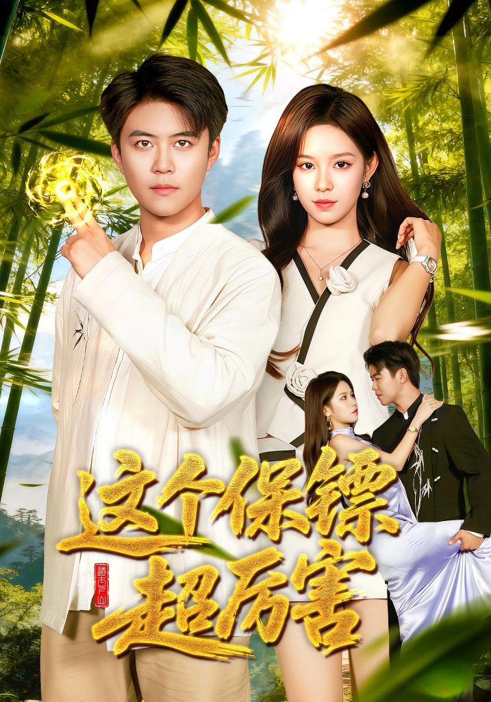 这个保镖超厉害（92集）朱佳琪&王依海-免费短剧