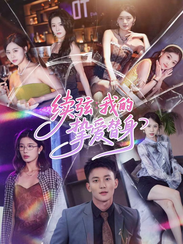 续弦我的挚爱替身（62集）李仁郅＆马欣蕾-免费短剧