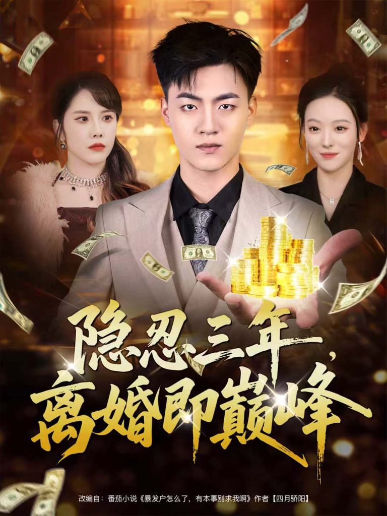 隐忍三年，离婚即巅峰（50集）王三北＆艾江山-免费短剧