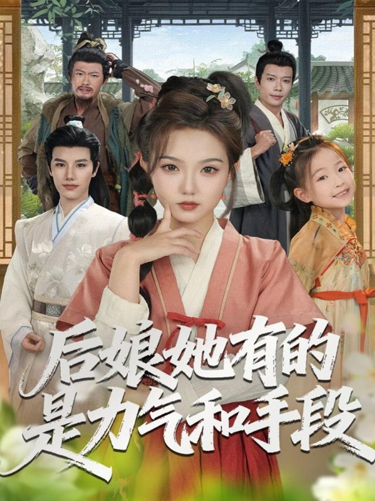 后娘她有的是力气和手段（80集）张海文＆张钰茜-免费短剧