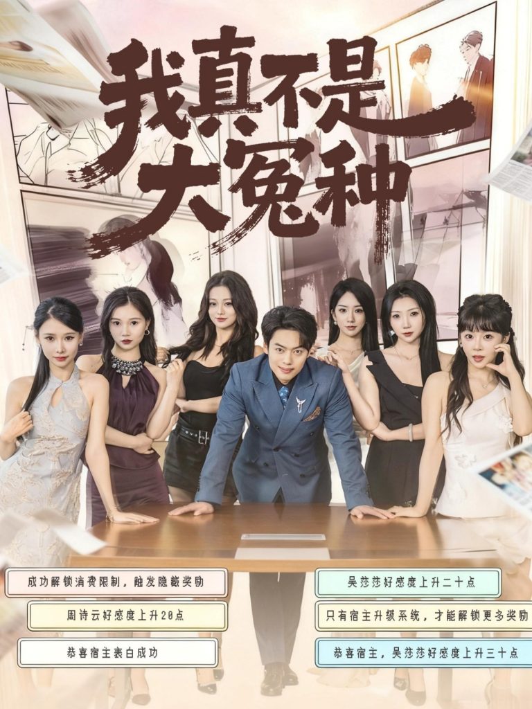 我真不是大冤种（85集）韩一波＆李文君＆李沐汐-免费短剧