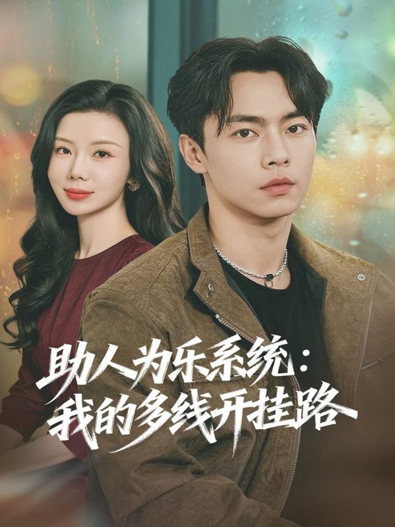 助人为乐系统:我的多线开挂路(80集)张闻宇&涂蕊-免费短剧