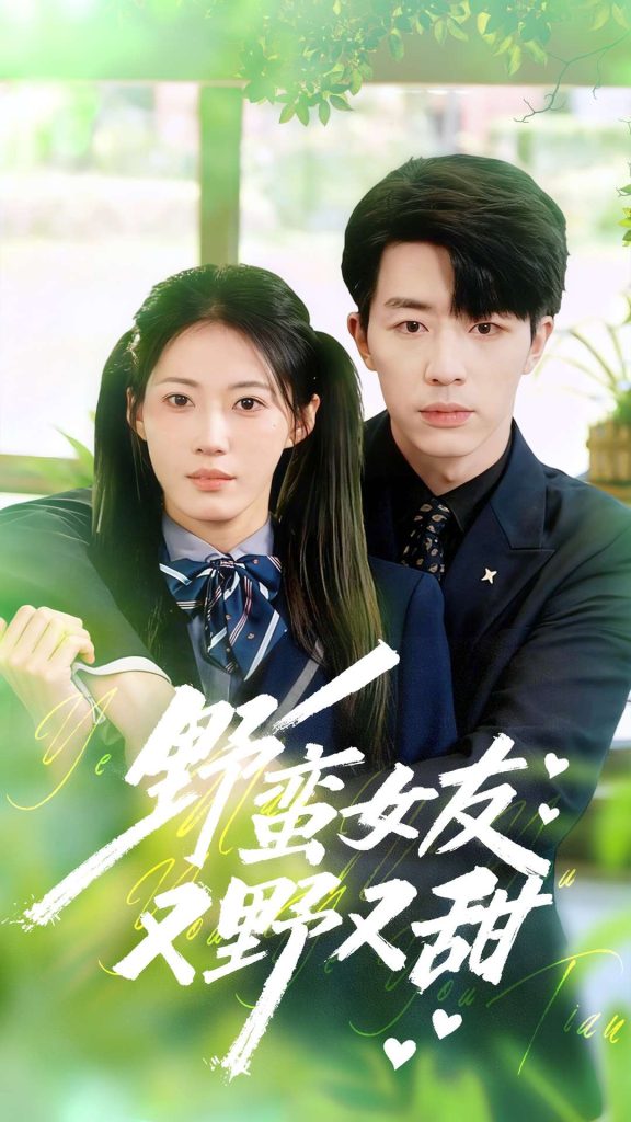 野蛮女友又野又甜(100集)大宝&王熳熳-免费短剧