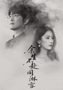 余生不赴同淋雪（70集）金鑫欣&程屿燃-免费短剧
