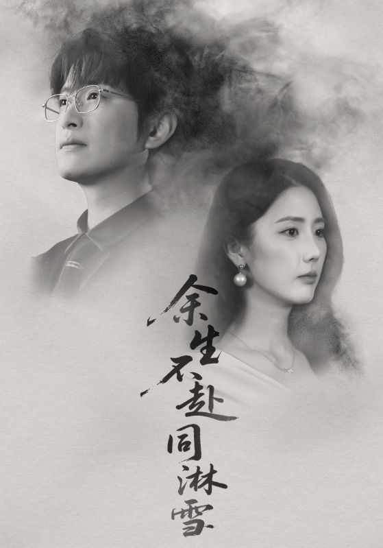 余生不赴同淋雪（70集）金鑫欣&程屿燃-免费短剧