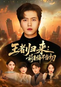 王者归来：前妻悔不当初（60集）姜腾＆胡曦-免费短剧
