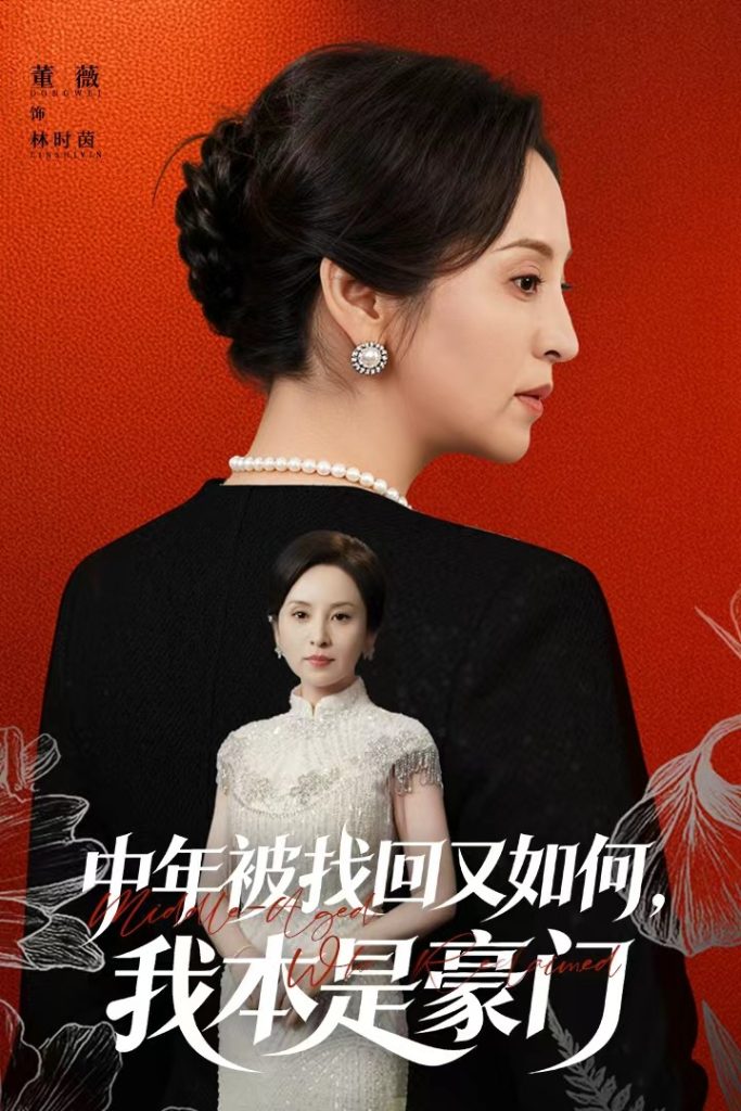 中年被找回又如何，我本是豪门＆被认回时，真千金已人到中年（52集）董薇＆王羿均-免费短剧