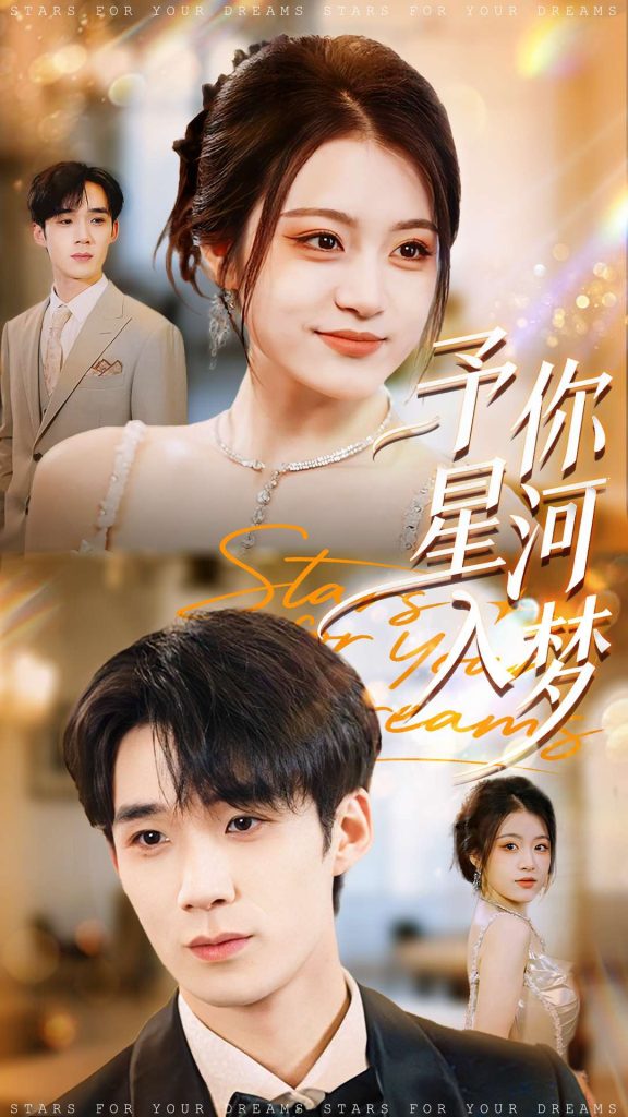 予你星河入梦(91集)刘梓墨&刘艺乔-免费短剧