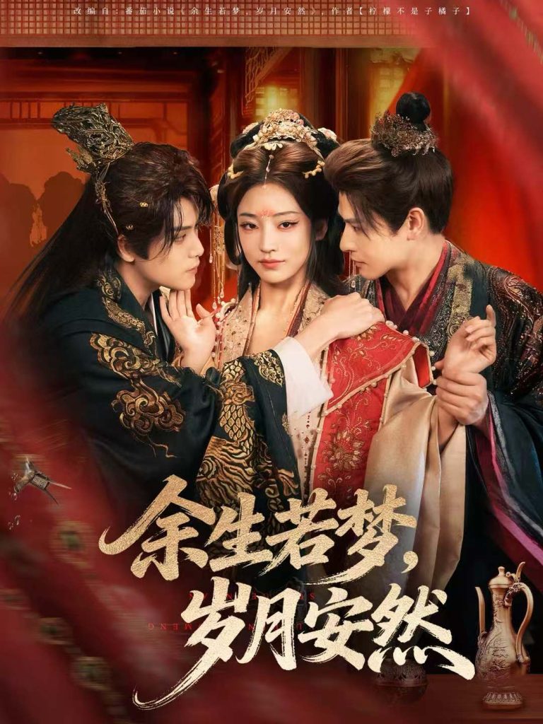 余生若梦，岁月安然（60集）张志伟＆杨露-免费短剧