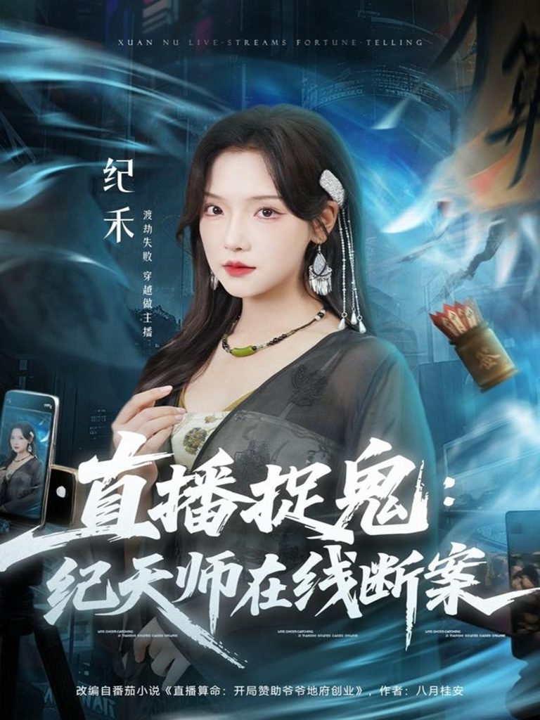直播捉鬼：纪天师在线断案（54集）王云云（彩彩云）＆孙昊-免费短剧