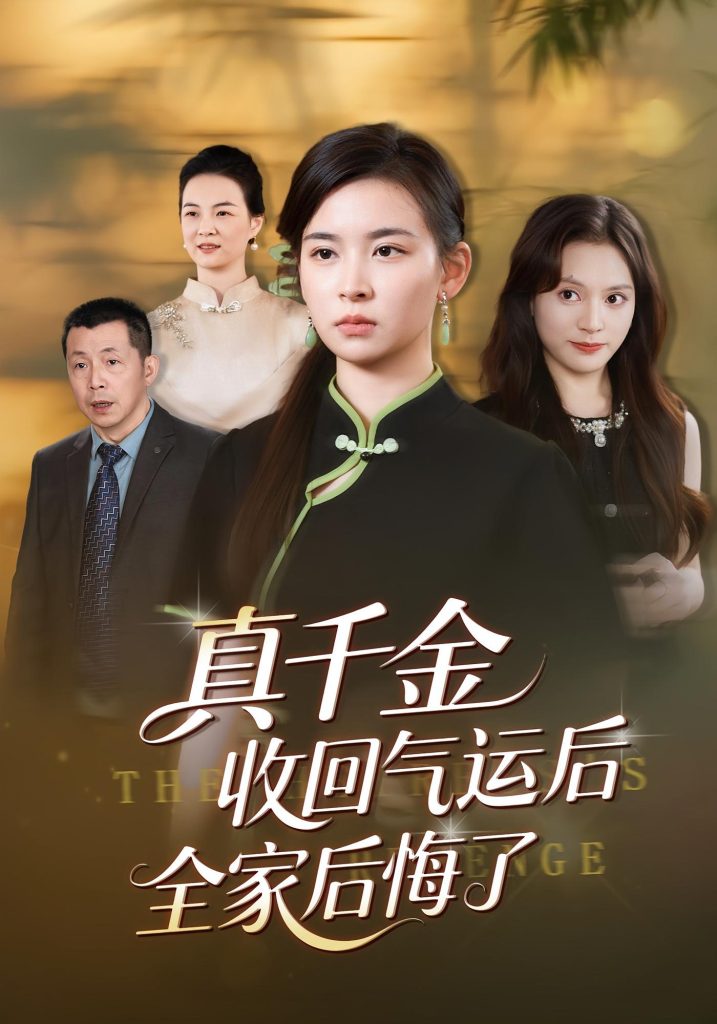 真千金收回气运后全家后悔了（57集）龙双利&胡宇萱-免费短剧