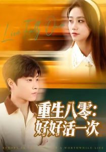重生八零:好好活一次(81集)郭榕声&肖翠蓉-免费短剧