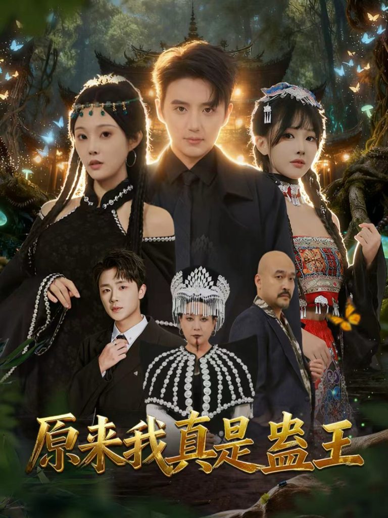 原来我真是蛊王（80集）徐凯鑫＆林非梵-免费短剧