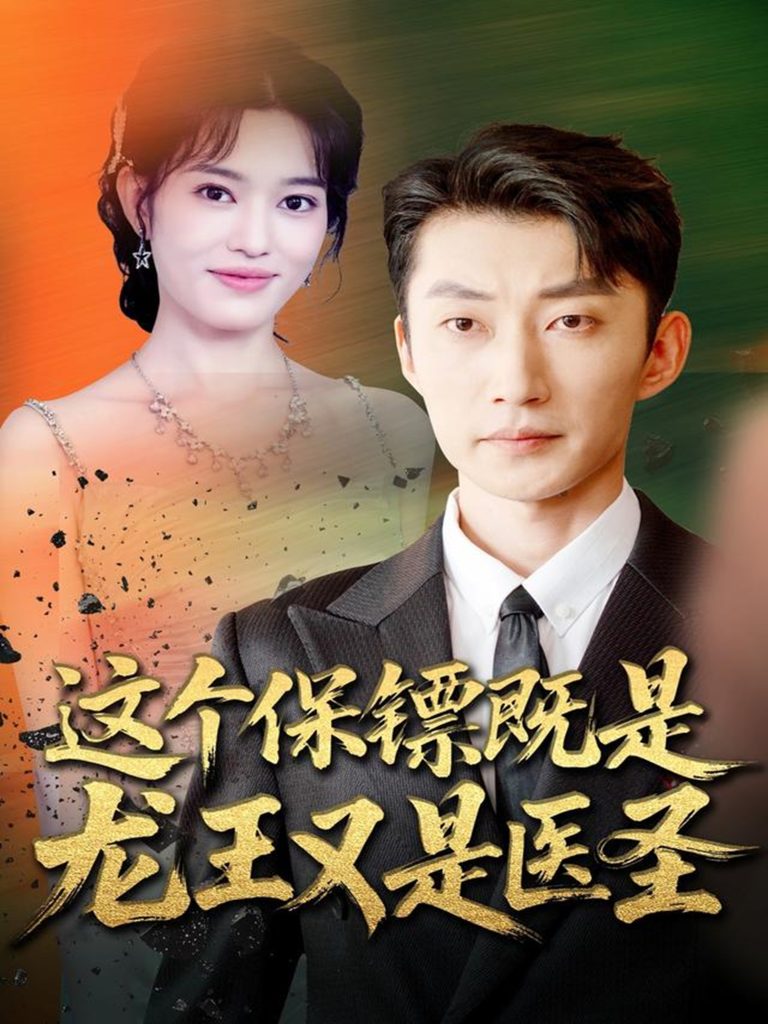 这个保镖既是龙王又是医圣（80集）吕国聪＆郑一方-免费短剧