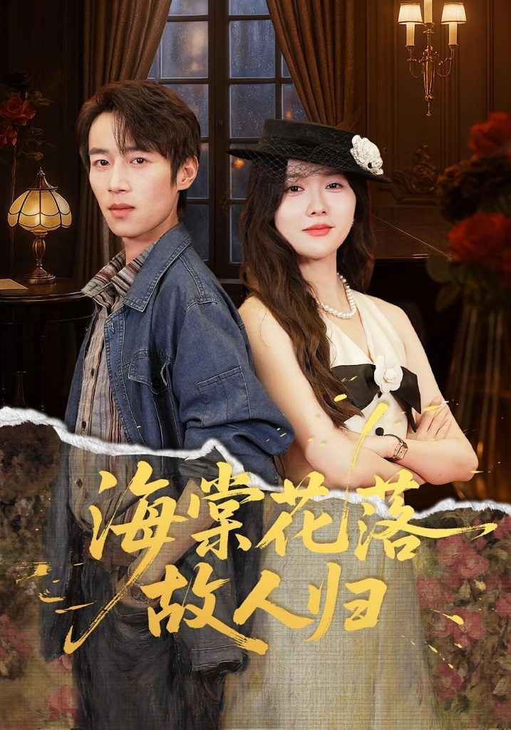 海棠花落故人归（78集）霍豆豆&白家宁-免费短剧