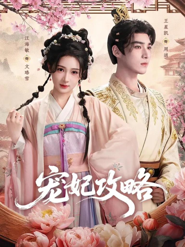 宠妃攻略(60集)王星凯&汪海敏-免费短剧