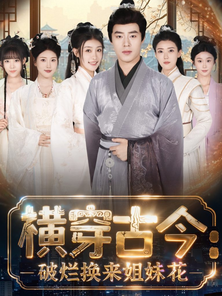 横穿古今我在古代搞事业&横穿古今:破烂换来姐妹花(80集)刘贺&韩菲儿-免费短剧