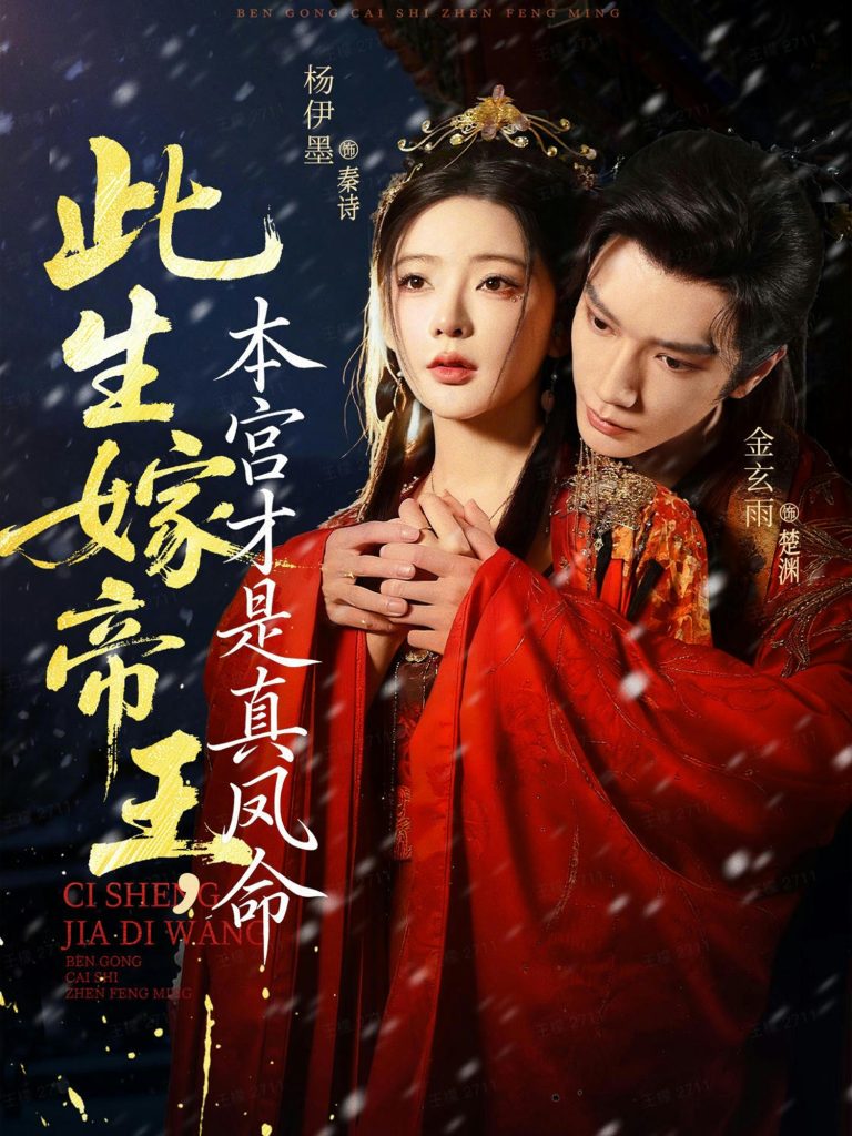 此生嫁帝王，本宫才是真凤命（71集）金玄雨＆杨伊墨-免费短剧