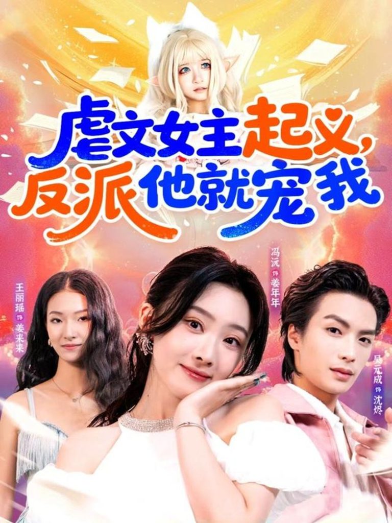 虐文女主起义，反派他就宠我（62集）吴元成＆冯沅-免费短剧