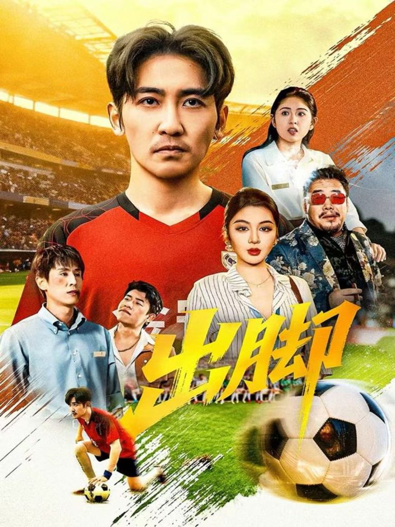 出脚（79集）高杨＆唐雪晴-免费短剧