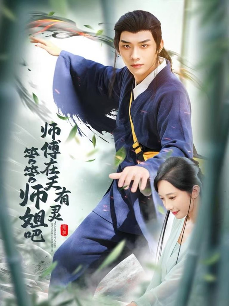 师傅在天有灵，管管师姐吧（80集）曹景皓＆章佩菲＆黎明＆史玥匀-免费短剧