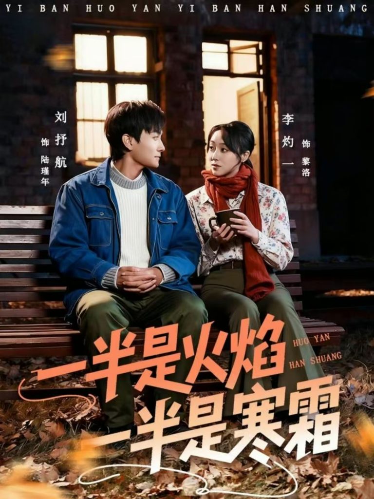 一半是火焰一半是寒霜（60集）刘抒航＆李灼一-免费短剧