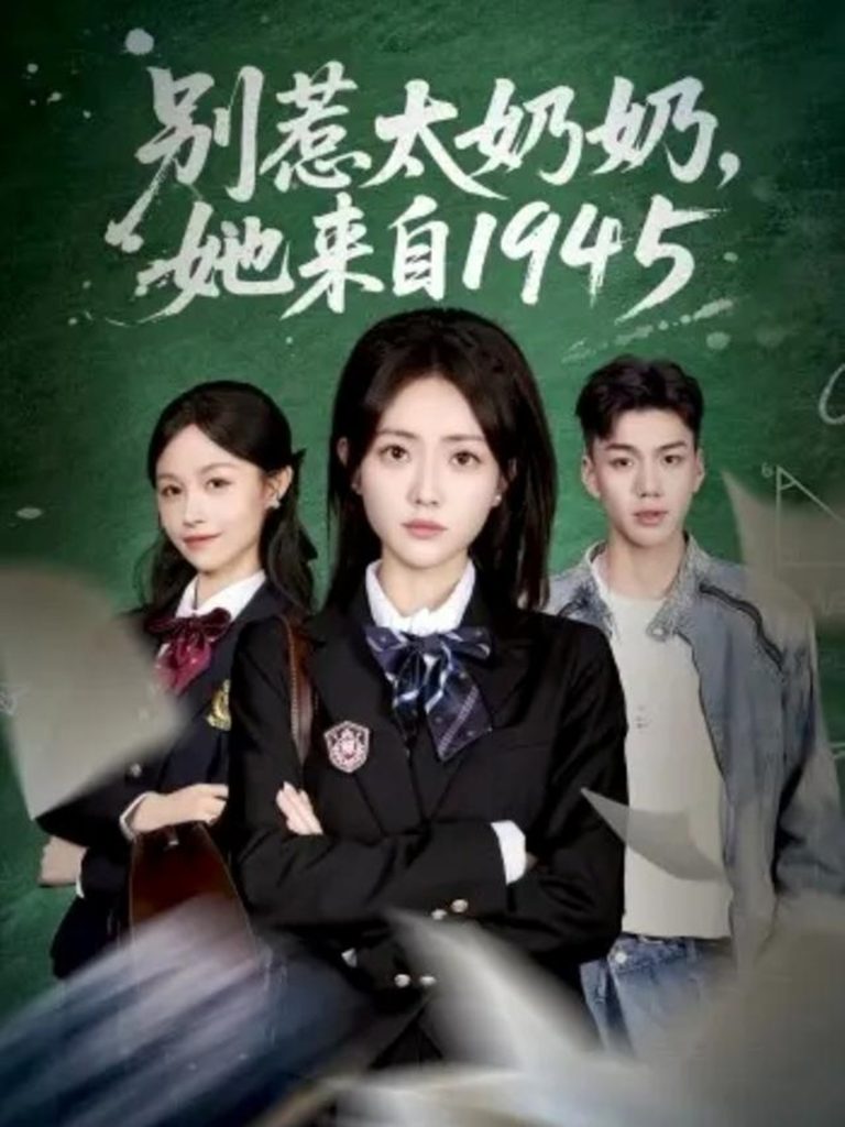 别惹太奶奶，她来自1945（60集）王路晴&袁吉衣-免费短剧