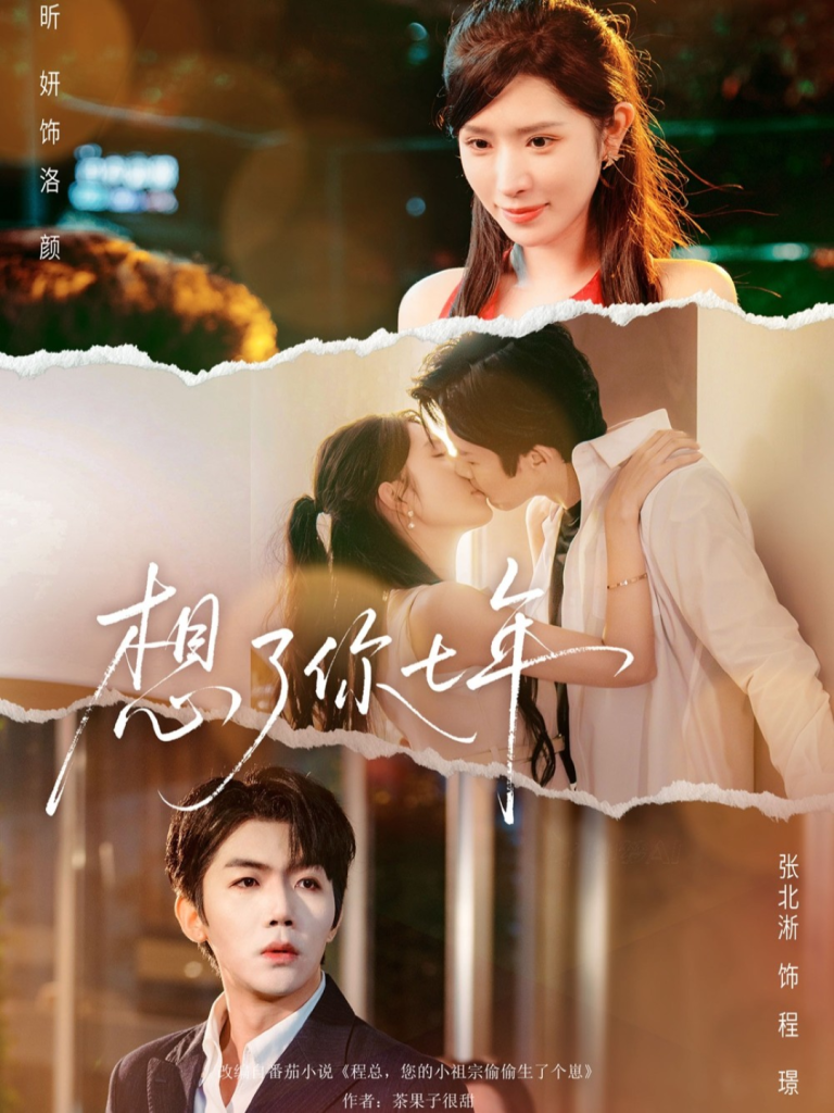 想了你七年＆枕上独宠（80集）张北淅＆蒋昕妍-免费短剧