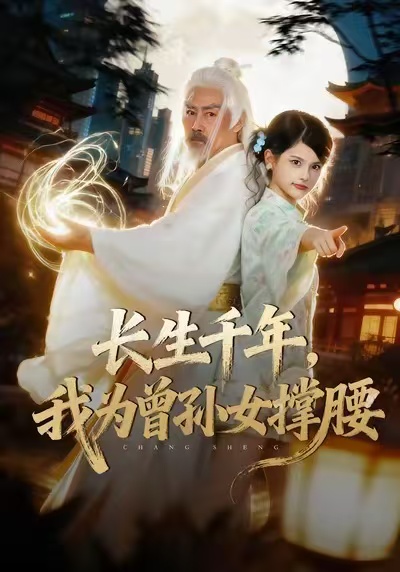 长生千年,我为曾孙女撑腰(67集)苏子浠&刘军-免费短剧