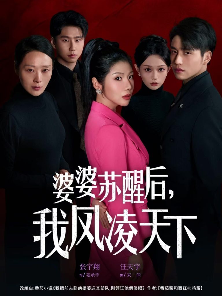 婆婆苏醒后，我凤凌天下（60集）张宇翔＆汪天予-免费短剧