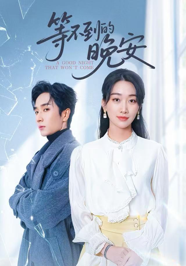未说完的晚安&等不到的晚安（59集）闫海明&白杨子-免费短剧